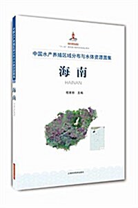 中國水产養殖區域分布與水體资源圖集  海南 (精裝, 第1版)