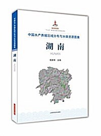 中國水产養殖區域分布與水體资源圖集  湖南 (精裝, 第1版)