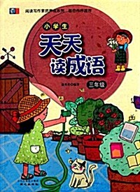 阅讀寫作素质養成系列:小學生天天讀成语(三年級) (平裝, 第1版)