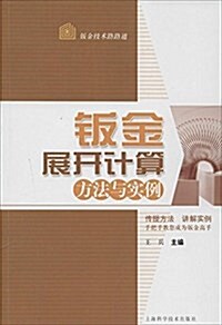 钣金展開計算方法與實例 (平裝, 第1版)