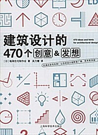 建筑设計的470個创意&發想 (平裝, 第1版)