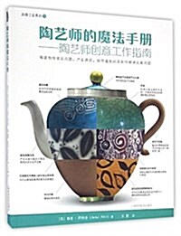 陶藝師的魔法手冊:陶藝師创意工作指南 (平裝, 第1版)