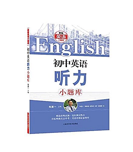 初中英语聽力小题庫 (平裝, 第1版)