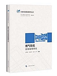 燃氣輪机發展戰略硏究 (精裝, 第1版)