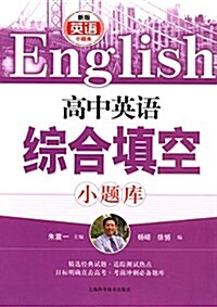 新版英语小题庫:高中英语综合塡空小题庫 (平裝, 第1版)