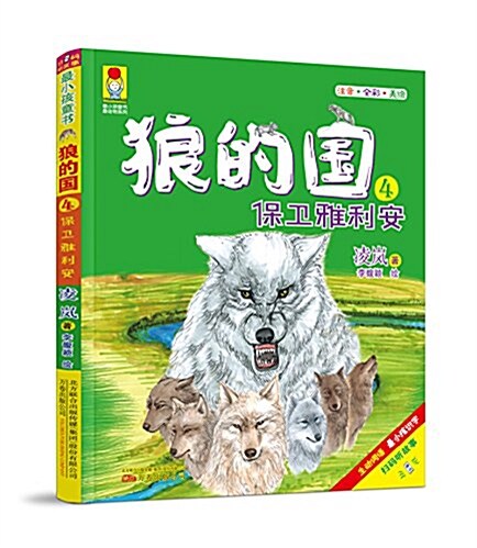 最小孩童书·最動物系列:狼的國4·保卫雅利安(彩绘注音版) (平裝, 第1版)