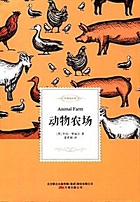 動物農场(中英雙语本) (平裝, 第1版)