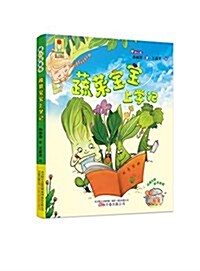 最小孩童书·最成长系列:蔬菜寶寶上學記 (平裝, 第1版)