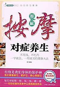 圖解按摩對症養生/手到病自除系列 (平裝, 第2版)