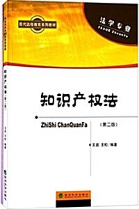 现代遠程敎育系列敎材·法學专業:知识产權法(第二版)(附操作練习手冊) (平裝, 第2版)