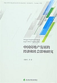 中國房地产發展的經濟和社會影响硏究 (平裝, 第1版)