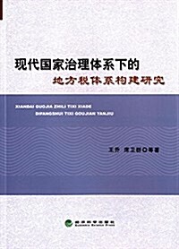 现代國家治理體系下的地方稅體系構建硏究 (平裝, 第1版)