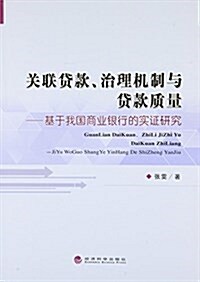 關聯貸款治理机制與貸款质量--基于我國商業银行的實证硏究 (平裝, 第1版)