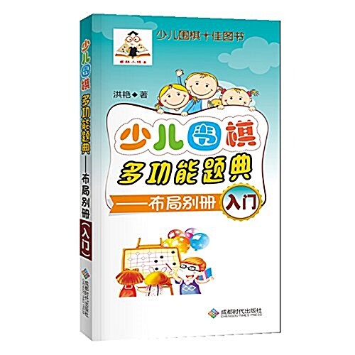 少兒围棋多功能题典:布局別冊(入門) (平裝, 第1版)