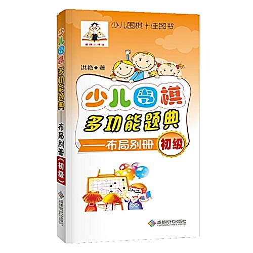 少兒围棋多功能题典:布局別冊(初級) (平裝, 第1版)