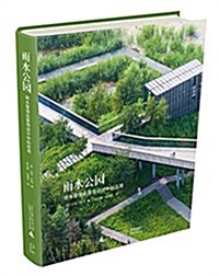 雨水公園:雨水管理在景觀设計中的應用 (平裝, 第1版)