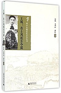 靖江王城歷史文化叢书  王城:名士風流古今談 (平裝, 第1版)