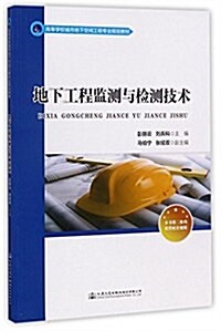 地下工程監测與檢测技術 (平裝, 第1版)