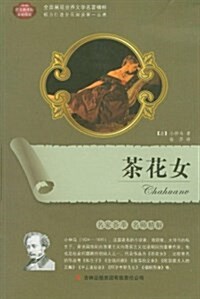 全面展现世界文學名著精粹:茶花女 (平裝, 第1版)