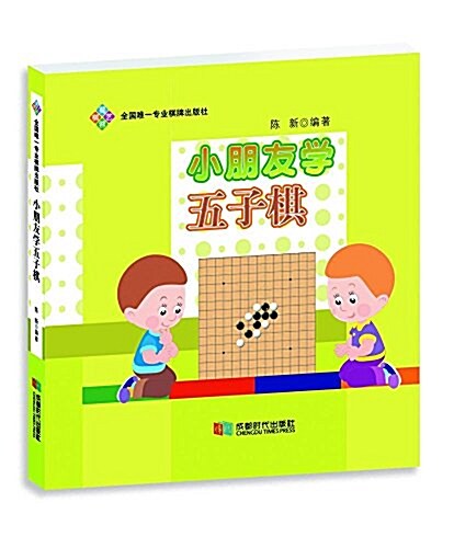 蜀蓉棋藝:小朋友學五子棋 (平裝, 第1版)