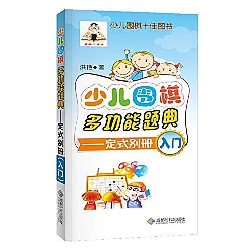 少兒围棋多功能题典:定式別冊(入門) (平裝, 第1版)