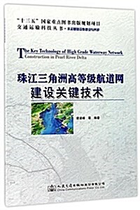 珠江三角洲高等級航道網建设關鍵技術 (平裝, 第1版)