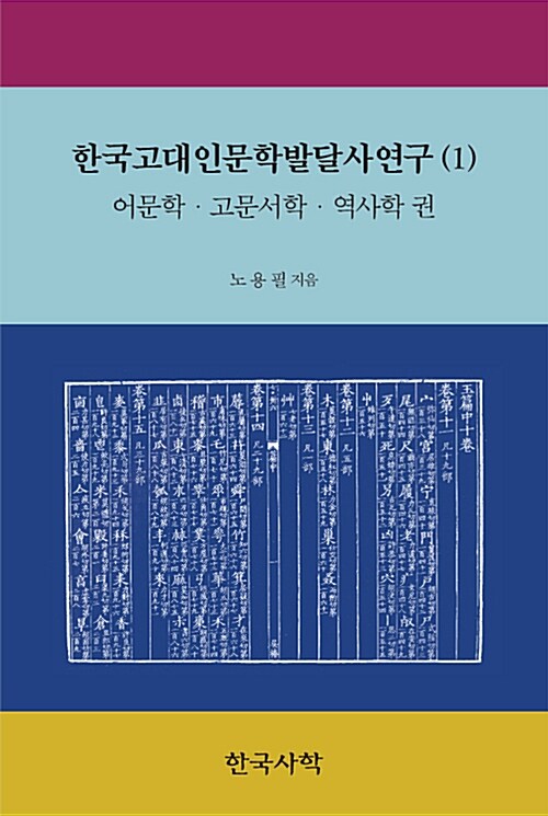 한국고대인문학발달사 1
