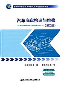 全國中等職業技術學校汽车類专業通用敎材:汽车底盤構造與维修(第二版) (平裝, 第2版)