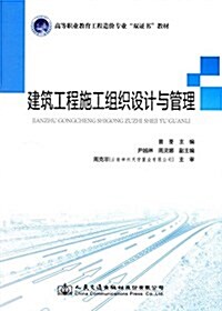 高等職業敎育工程造价专業雙证书敎材:建筑工程施工组织设計與管理 (平裝, 第1版)