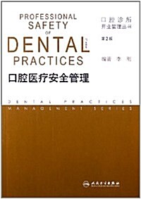 口腔醫療安全管理(第2版) (平裝, 第2版)