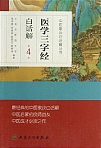 醫學三字經白话解(第4版) (平裝, 第4版)