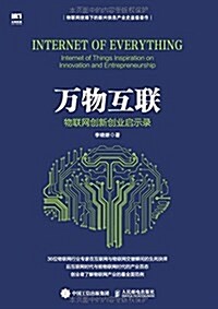 萬物互聯:物聯網创新创業啓示錄 (平裝, 第1版)