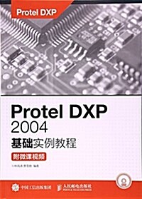 Protel DXP 2004基础實例敎程(附微課视频) (平裝, 第1版)
