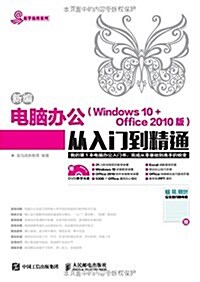 新编電腦辦公(Windows 10+Office 2010版)從入門到精通(附光盤+電腦/手机/转账支付安全技巧隨身査) (平裝, 第1版)