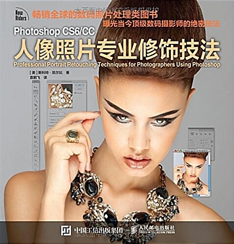 Photoshop CS6 CC人像照片专業修饰技法 (平裝, 第1版)