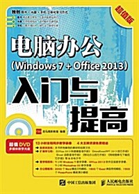 電腦辦公(Windows 7+Office 2013)入門與提高(超値版)(附DVD光盤) (平裝, 第1版)