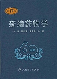 新编药物學(第17版) (精裝, 第17版)