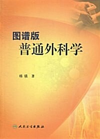 圖谱版普通外科學(本科配敎) (平裝, 第1版)