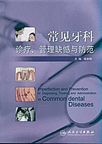 常見牙科诊療、管理缺憾與防范 (平裝, 第1版)