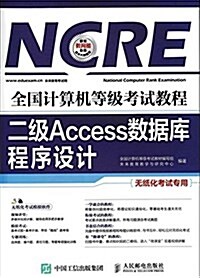 全國計算机等級考试敎程:二級Access數据庫程序设計(無纸化考试专用)(附光盤) (平裝, 第1版)