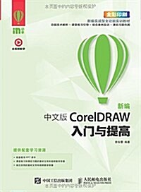 新编中文版CorelDRAW入門與提高(全彩印刷) (平裝, 第1版)