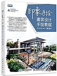 印象手绘 建筑设計手绘敎程(第2版) (平裝, 第2版)