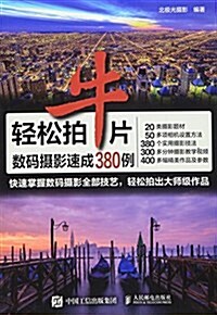 輕松拍牛片:數碼攝影速成380例 (平裝, 第1版)