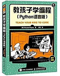 敎孩子學编程(Python语言版) (平裝, 第1版)