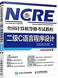 全國計算机等級考试敎程 二級C语言程序设計 (平裝, 第1版)