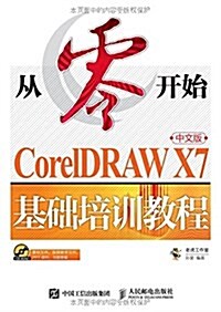從零開始 CorelDRAW X7中文版基础培训敎程(附光盤) (平裝, 第1版)