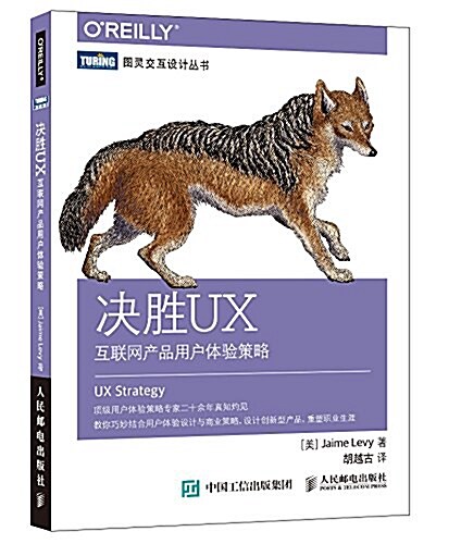 決胜UX 互聯網产品用戶體验策略 (平裝, 第1版)