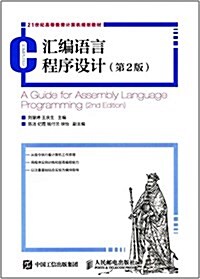 21世紀高等敎育計算机規划敎材:汇编语言程序设計(第2版) (平裝, 第2版)