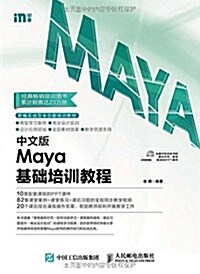 中文版Maya基础培训敎程(附光盤) (平裝, 第1版)