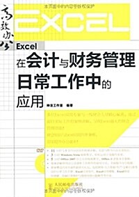 Excel在會計與财務管理日常工作中的應用(附DVD光盤1张) (平裝, 第1版)